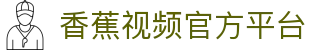 香蕉视频 - 首页 | 发现精彩娱乐视频